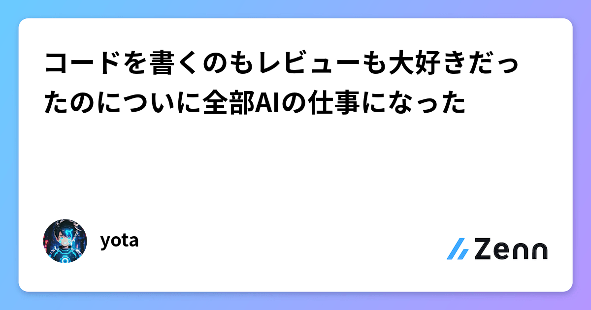 コードを書くのもレビューも大好きだったのについに全部AIの仕事になった