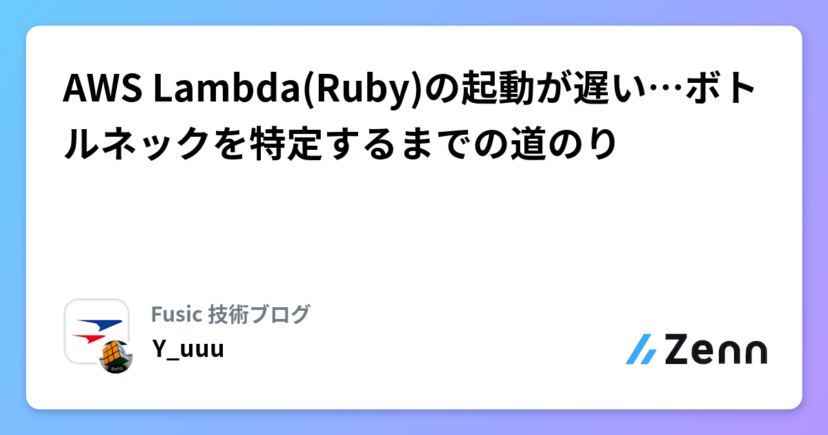 AWS Lambda(Ruby)の起動が遅い…ボトルネックを特定するまでの道のり