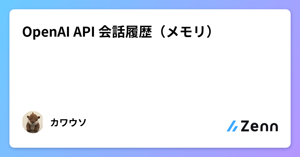 OpenAI API 会話履歴（メモリ）
