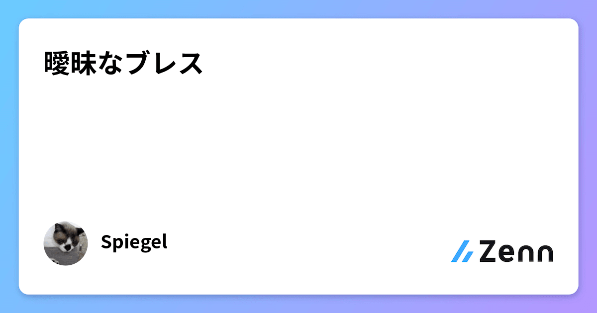 曖昧なブレス