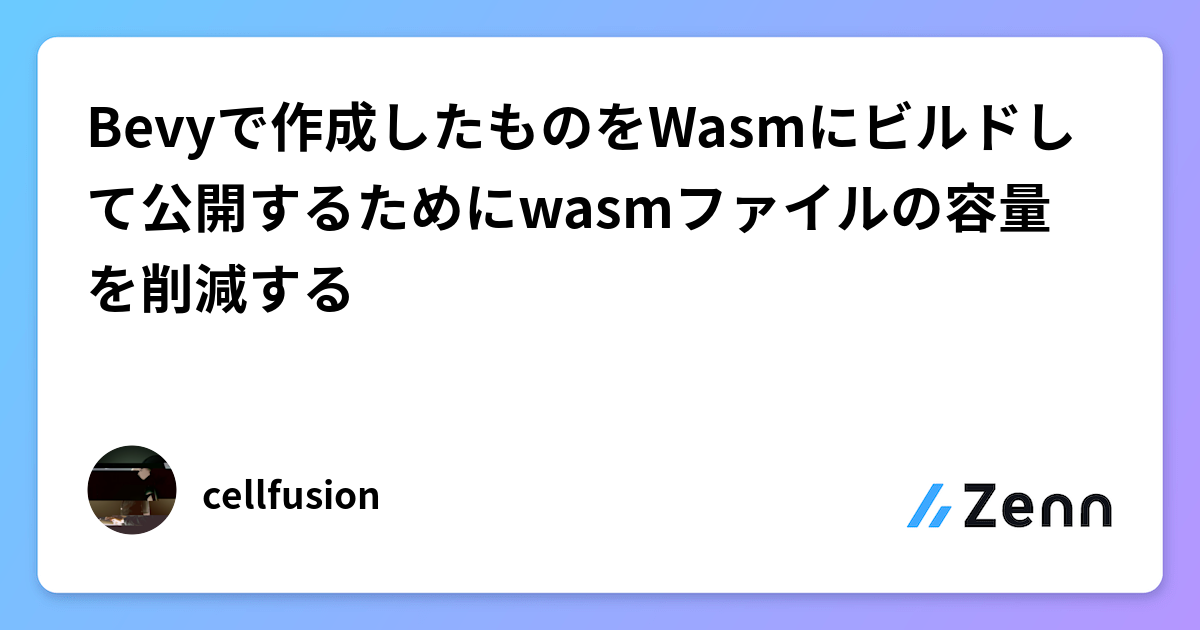 Bevy製アプリをWasm化する際のファイル容量削減テクニック（Trunk活用）