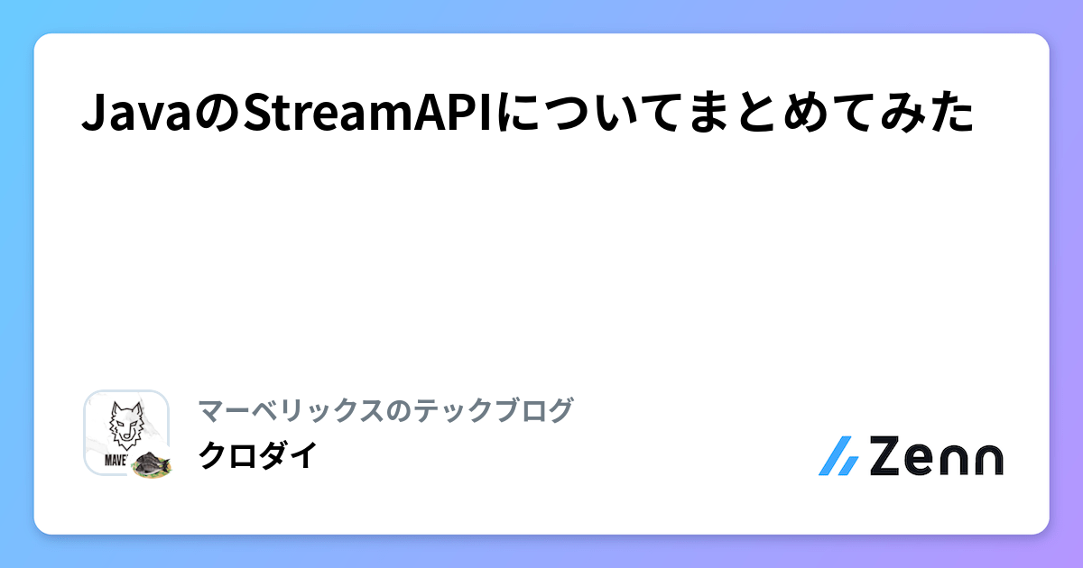 JavaのStreamAPIについてまとめてみた