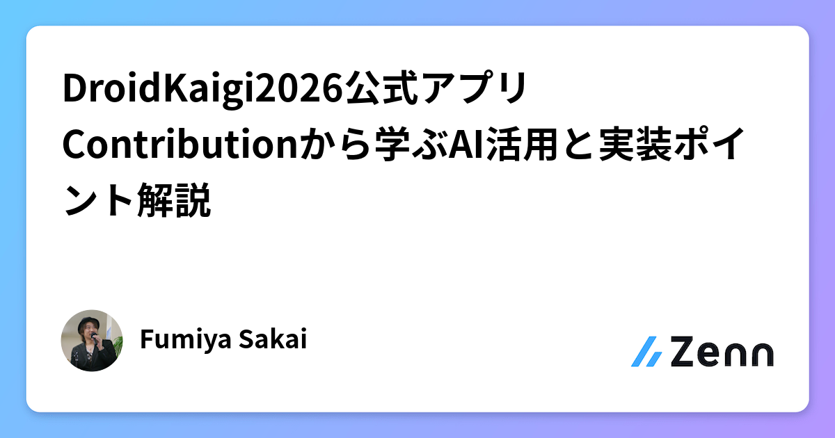 DroidKaigi2026公式アプリContributionから学ぶAI活用と実装ポイント解説