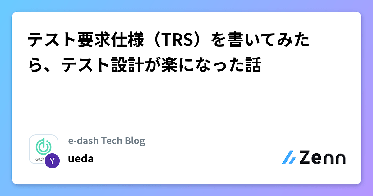 テスト要求仕様（TRS）を書いてみたら、テスト設計が楽になった話