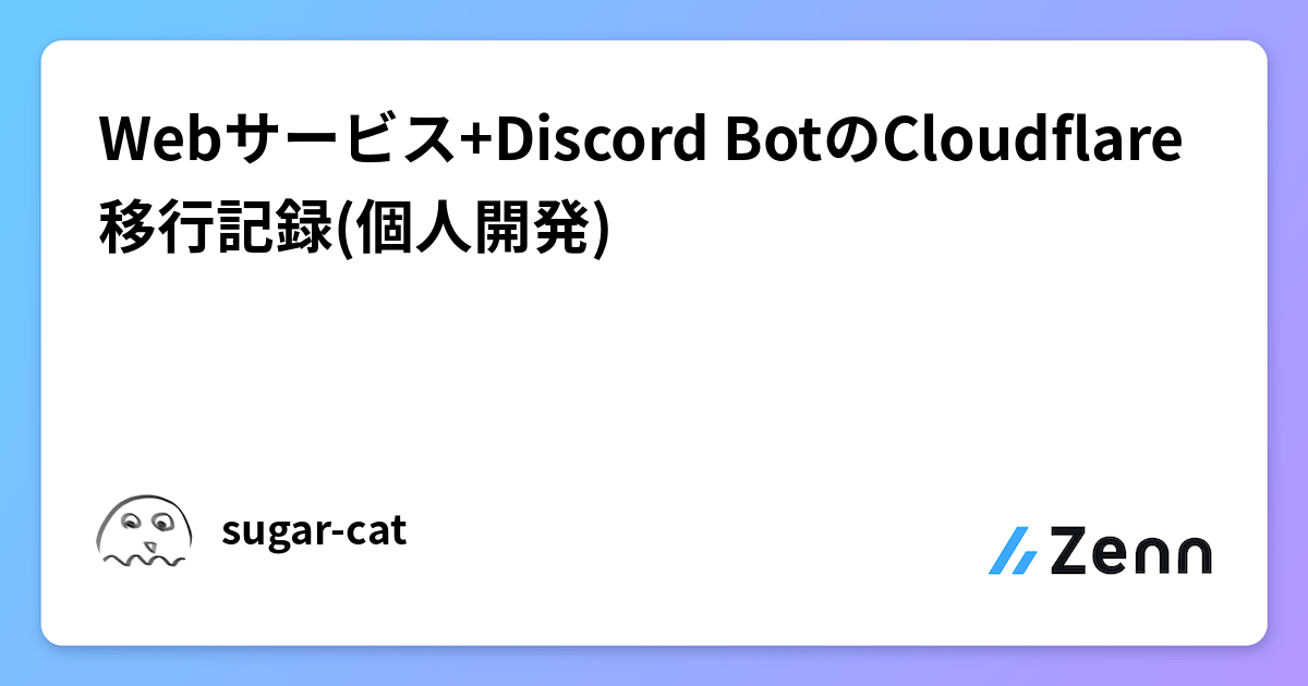 Webサービス+Discord BotのCloudflare移行記録(個人開発)