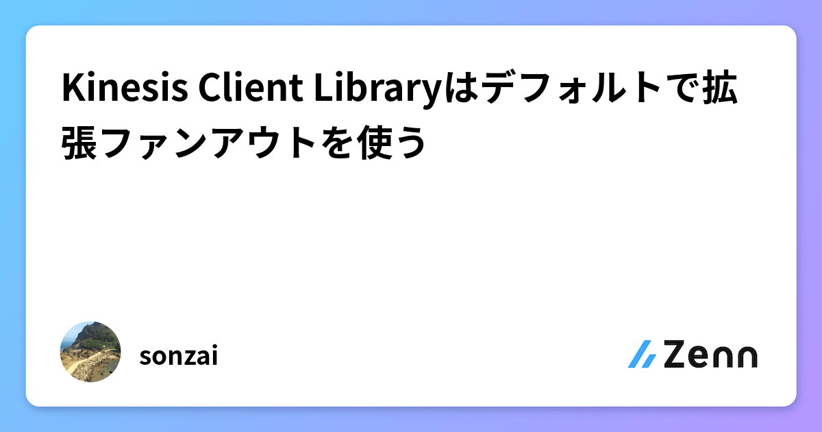 Kinesis Client Libraryはデフォルトで拡張ファンアウトを使う
