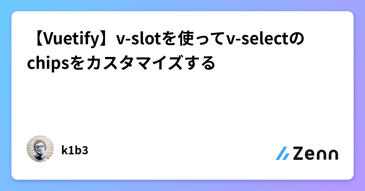 【Vuetify】vslotを使ってvselectのchipsをカスタマイズする