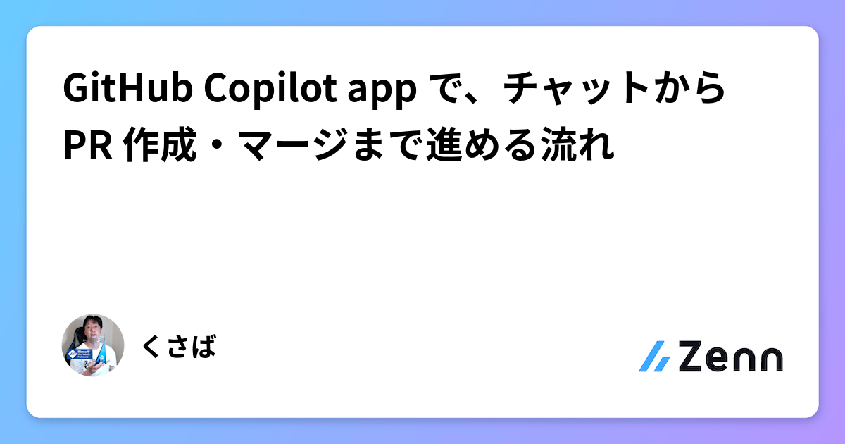 GitHub Copilot app で、チャットから PR 作成・マージまで進める流れ