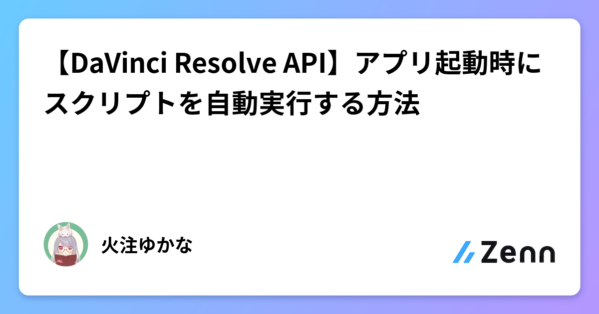 【DaVinci Resolve API】アプリ起動時にスクリプトを自動実行する方法