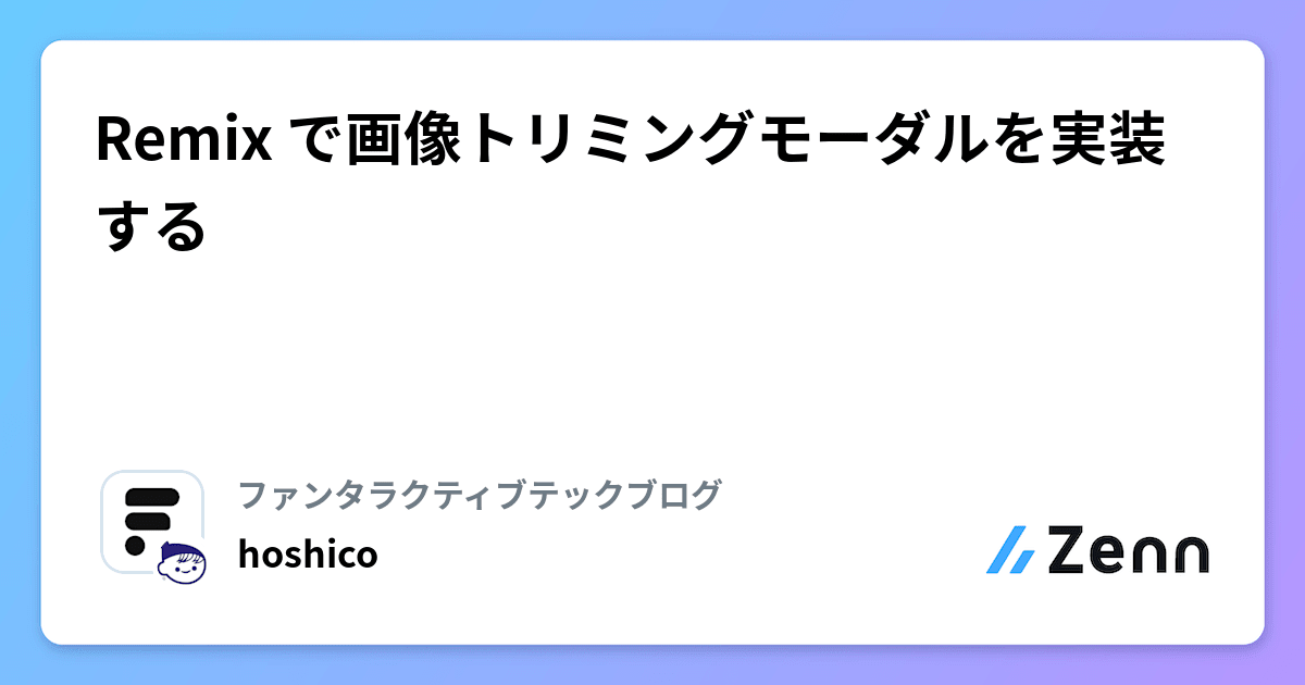 Remix で画像トリミングモーダルを実装する🔍