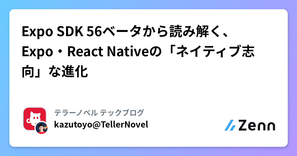Expo SDK 56ベータから読み解く、Expo・React Nativeの「ネイティブ志向」な進化