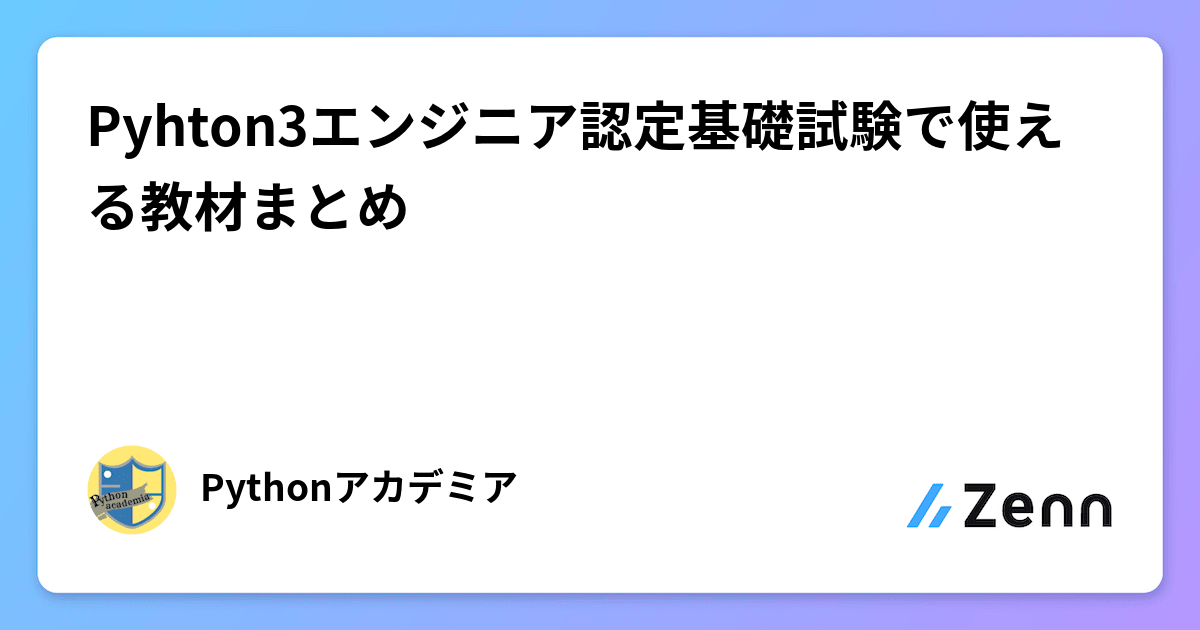 芸能人愛用アイテム特集 Pyhton3エンジニア認定基礎試験で使える教材まとめ コンピュータ・IT
