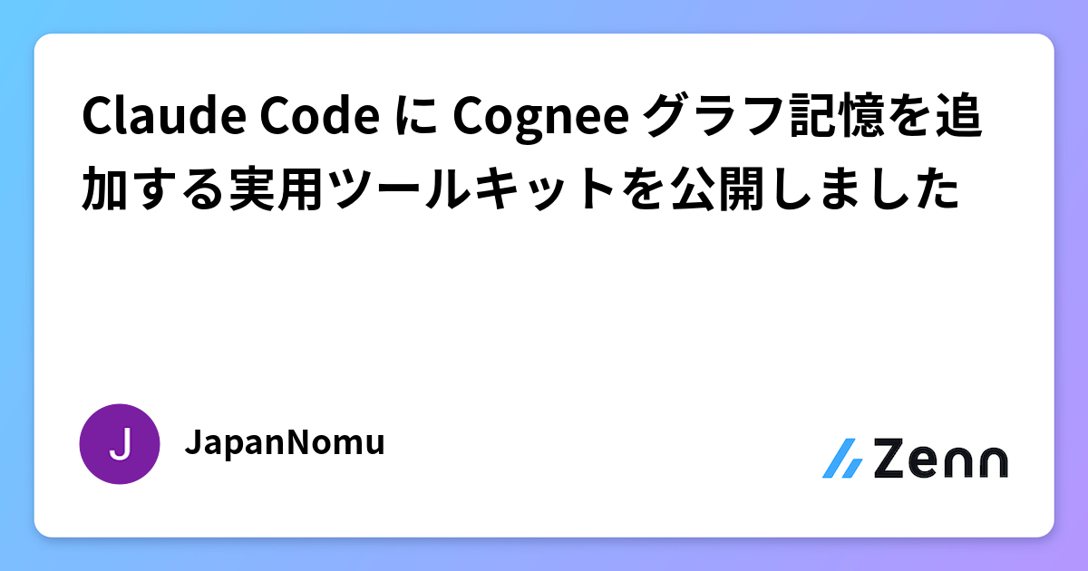 Claude Code に Cognee グラフ記憶を追加する実用ツールキットを公開しました