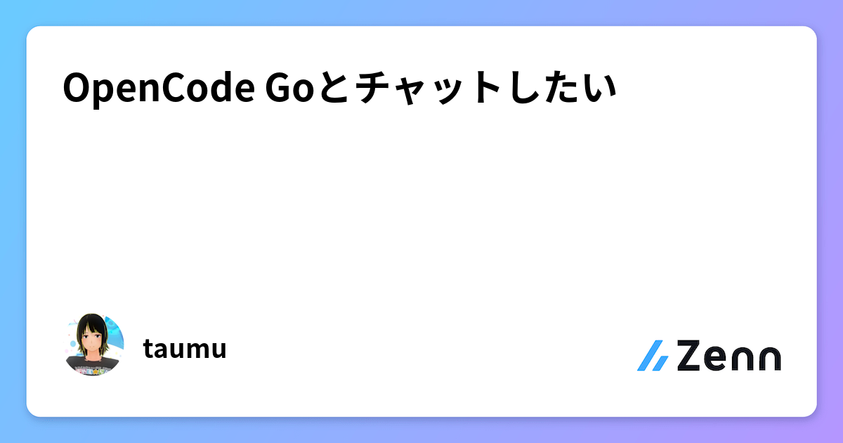 OpenCode Goとチャットしたい