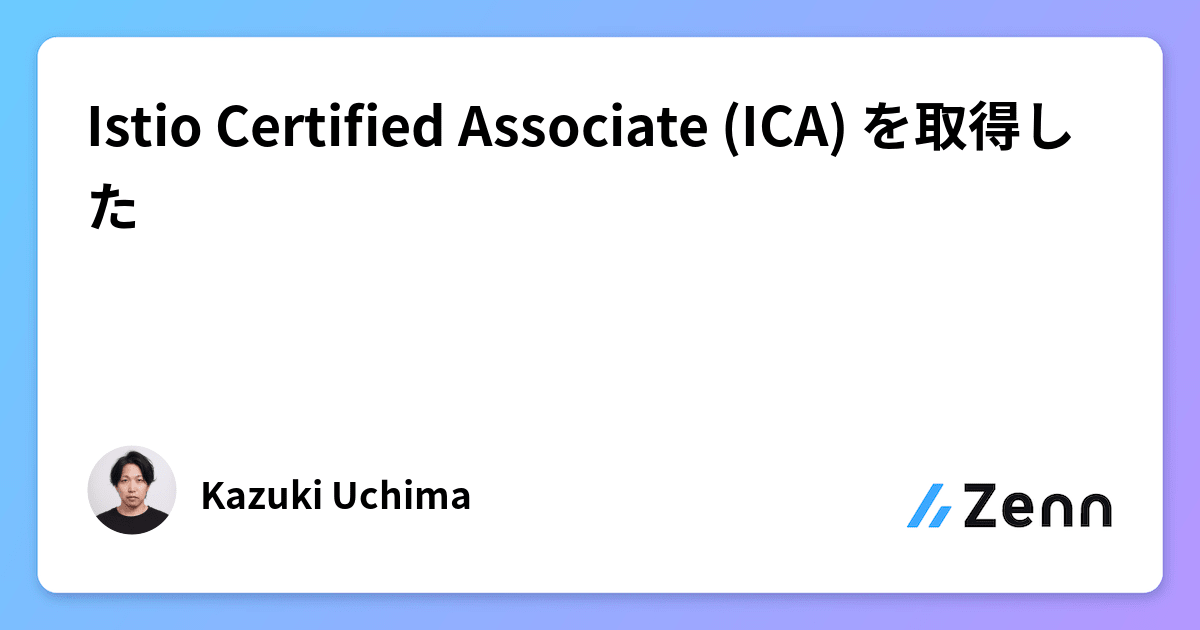 Istio Certified Associate (ICA) を取得した