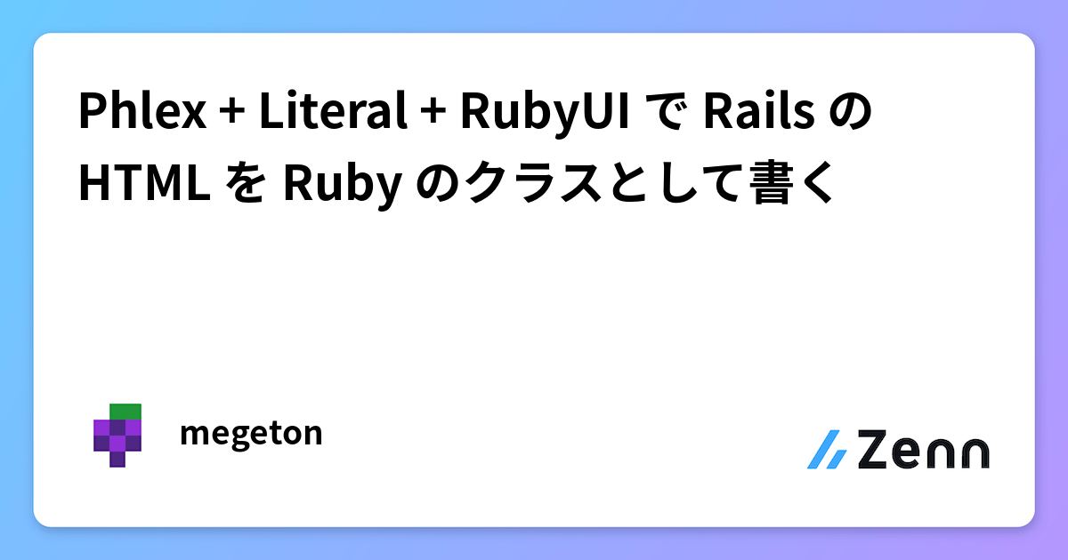 Phlex + Literal + RubyUI で Rails の HTML を Ruby のクラスとして書く