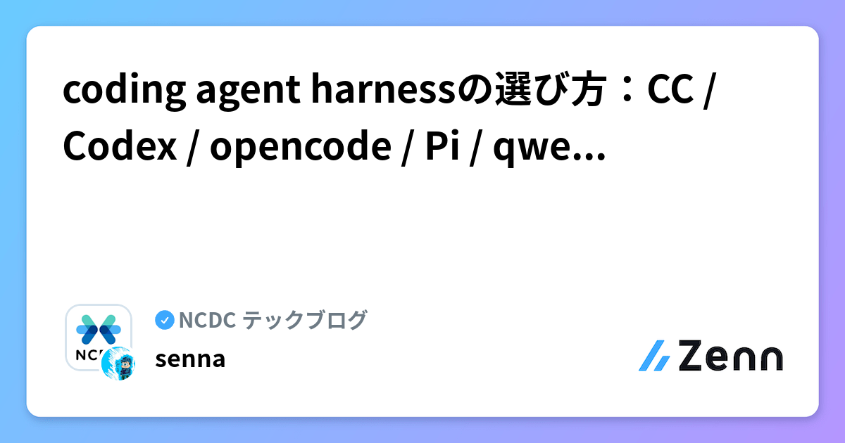 coding agent harnessの選び方：CC / Codex / opencode / Pi / qwen-code