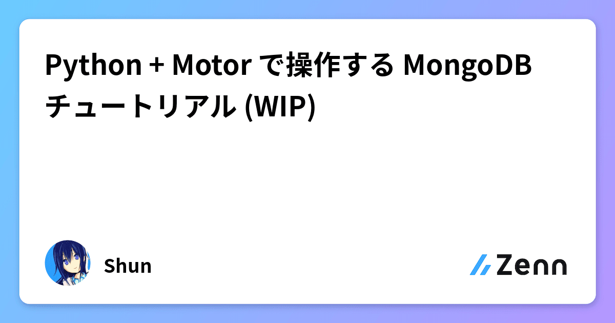 Python + Motor で操作する MongoDB チュートリアル (WIP)