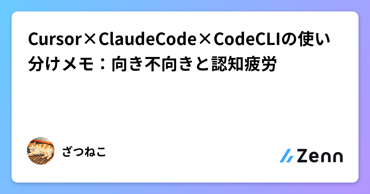 AI開発支援ツールの「3刀流」活用法：Cursor、ClaudeCode、CodexCLIの使い分けと疲労