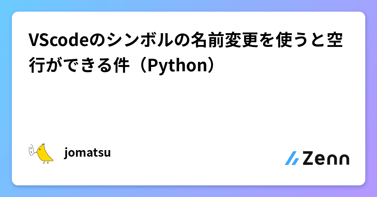 VScodeのシンボルの名前変更を使うと空行ができる件（Python）