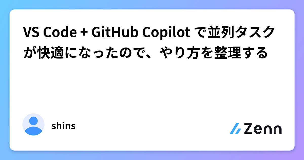 VS Code + GitHub Copilot で並列タスクが快適になったので、やり方を整理する