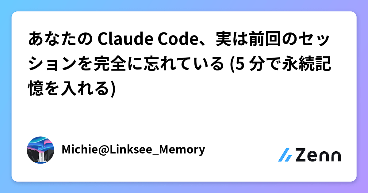 ããªãã® Claude Codeãå®ã¯ååã®ã»ãã·ã§ã³ãå®å
šã«å¿ããŠãã (5 åã§æ°žç¶èšæ¶ãå
¥ãã)