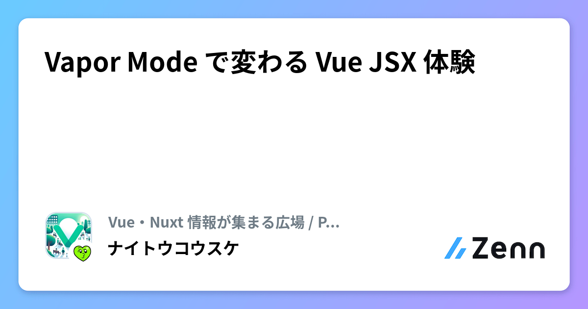 Vapor Mode で変わる Vue JSX 体験