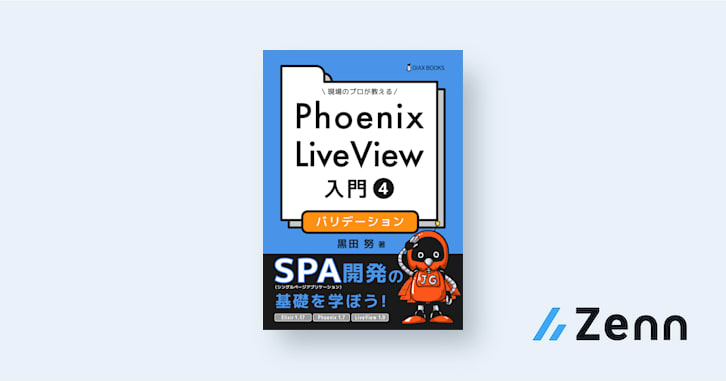 Phoenix LiveView 入門④: バリデーション
