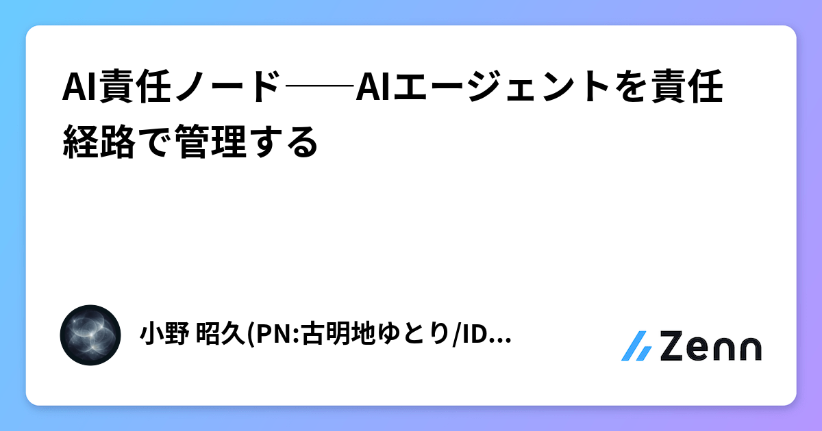 AI責任ノード――AIエージェントを責任経路で管理する