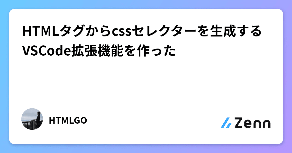 HTMLタグからcssセレクターを生成するVSCode拡張機能を作った