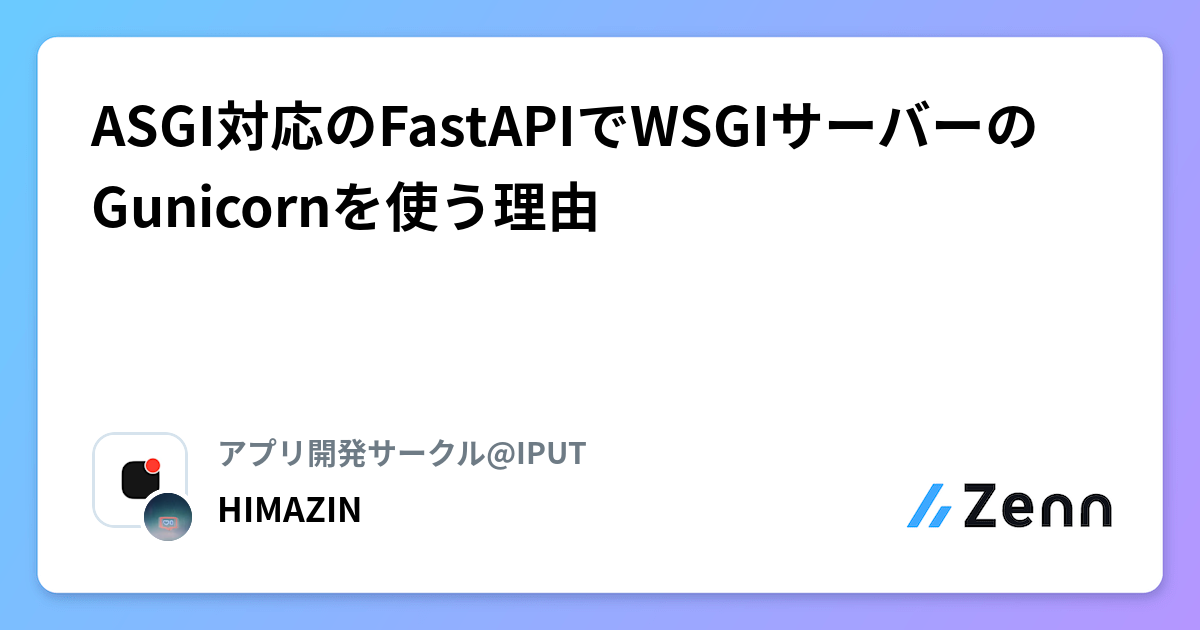 Wsgi Fastapi ASGI対応のFastAPIでWSGIサーバーのGunicornを使う理由