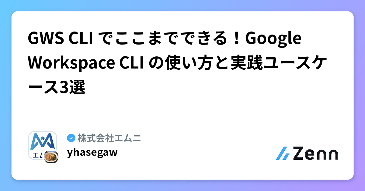 GWS CLI でここまでできる！Google Workspace CLI の使い方と実践ユースケース3選