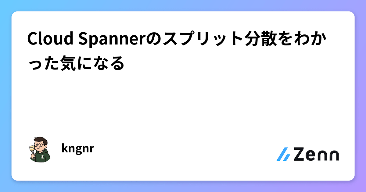Cloud Spannerのスプリット分散をわかった気になる