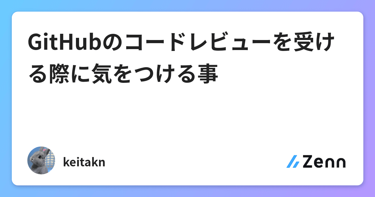 Githubのコードレビューを受ける際に気をつける事