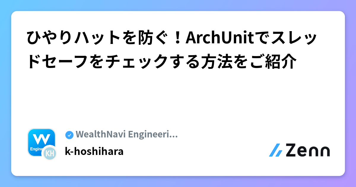 ひやりハットを防ぐ！ArchUnitでスレッドセーフをチェックする方法をご紹介