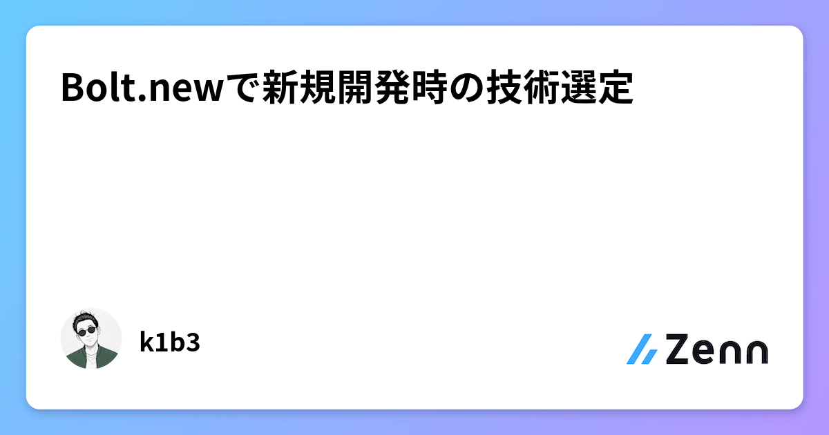 Bolt.newにおける新規開発時の技術選定：Bolt Databaseデフォルト化後の考察