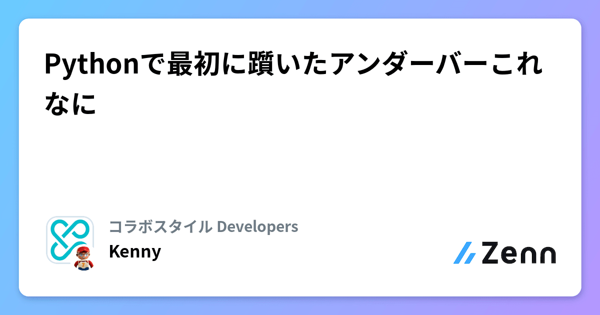 Pythonで最初に躓いたアンダーバーこれなに