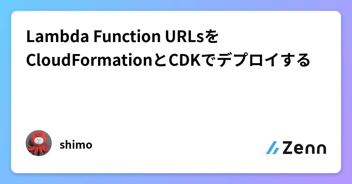 Lambda Function URLsをCloudFormationとCDKでデプロイする