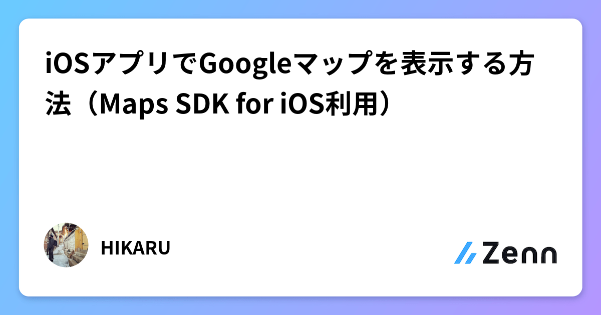 iOSアプリでGoogleマップを表示する方法(Maps SDK for iOS利用)