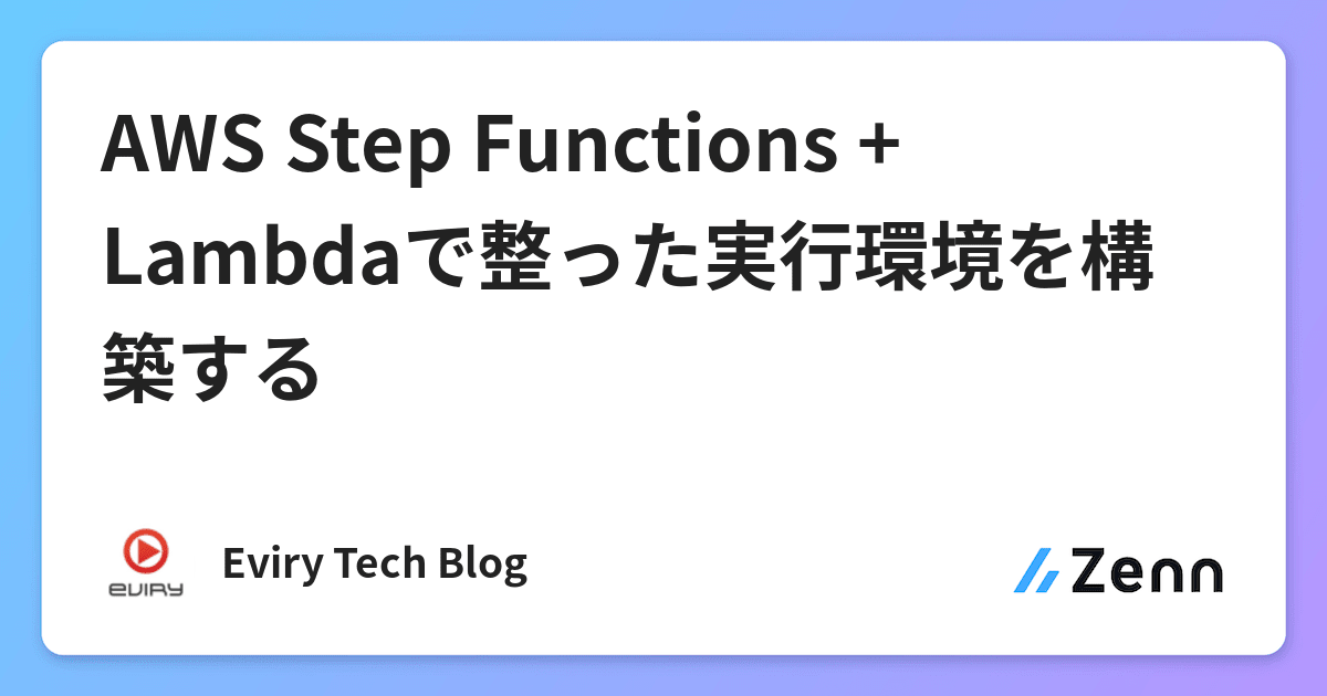 AWS Step Functions + Lambdaで整った実行環境を構築する