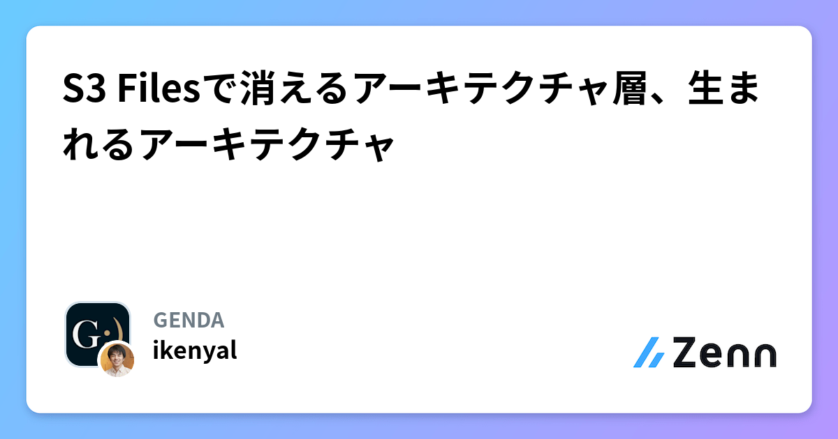 S3 Filesで消えるアーキテクチャ層、生まれるアーキテクチャ