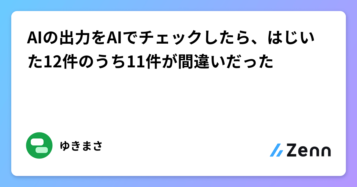 AIの出力をAIでチェックしたら、はじいた12件のうち11件が間違いだった