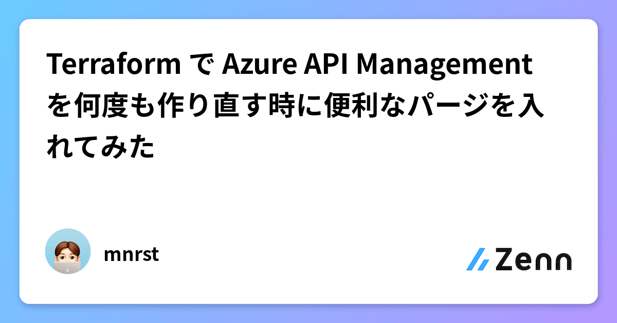 Terraform で Azure API Management を何度も作り直す時に便利なパージを入れてみた