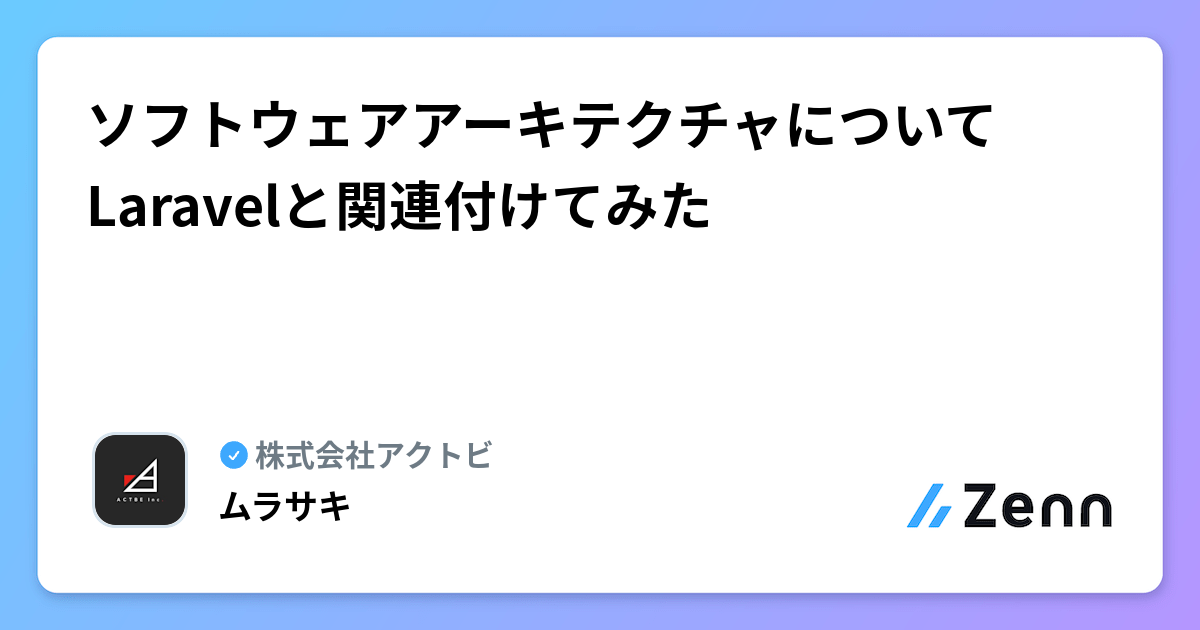 ソフトウェアアーキテクチャについてLaravelと関連付けてみた