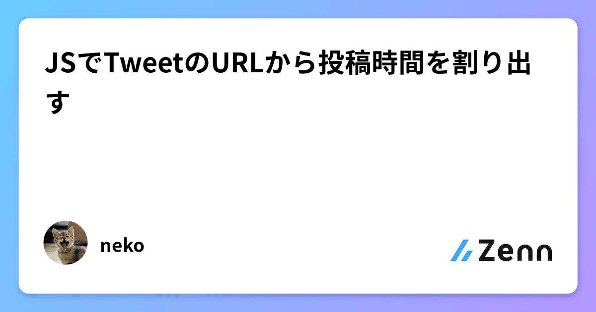 JSでTweetのURLから投稿時間を割り出す