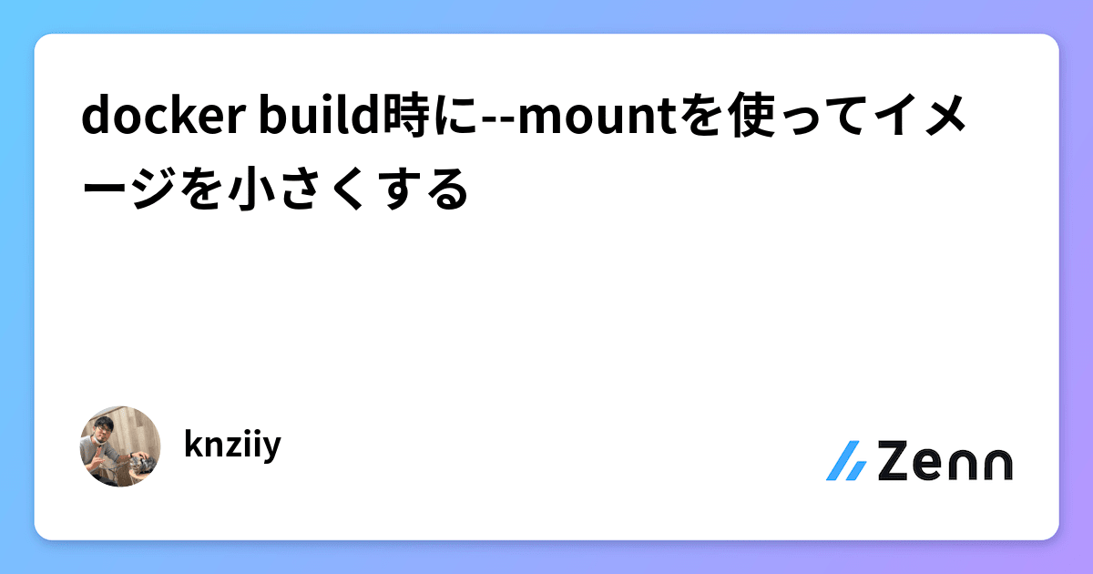 docker build時にmountを使ってイメージを小さくする