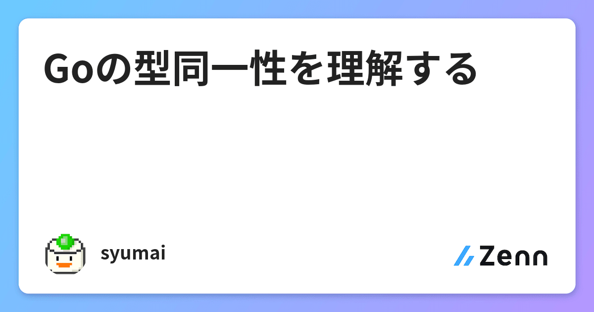 Goの型同一性を理解する