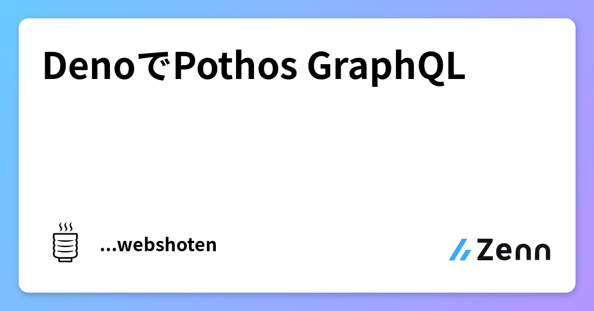 DenoでPothos GraphQL