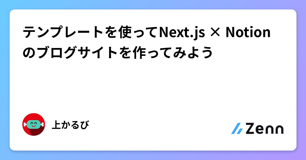 テンプレートを使ってNext.js × Notion のブログサイトを作ってみよう