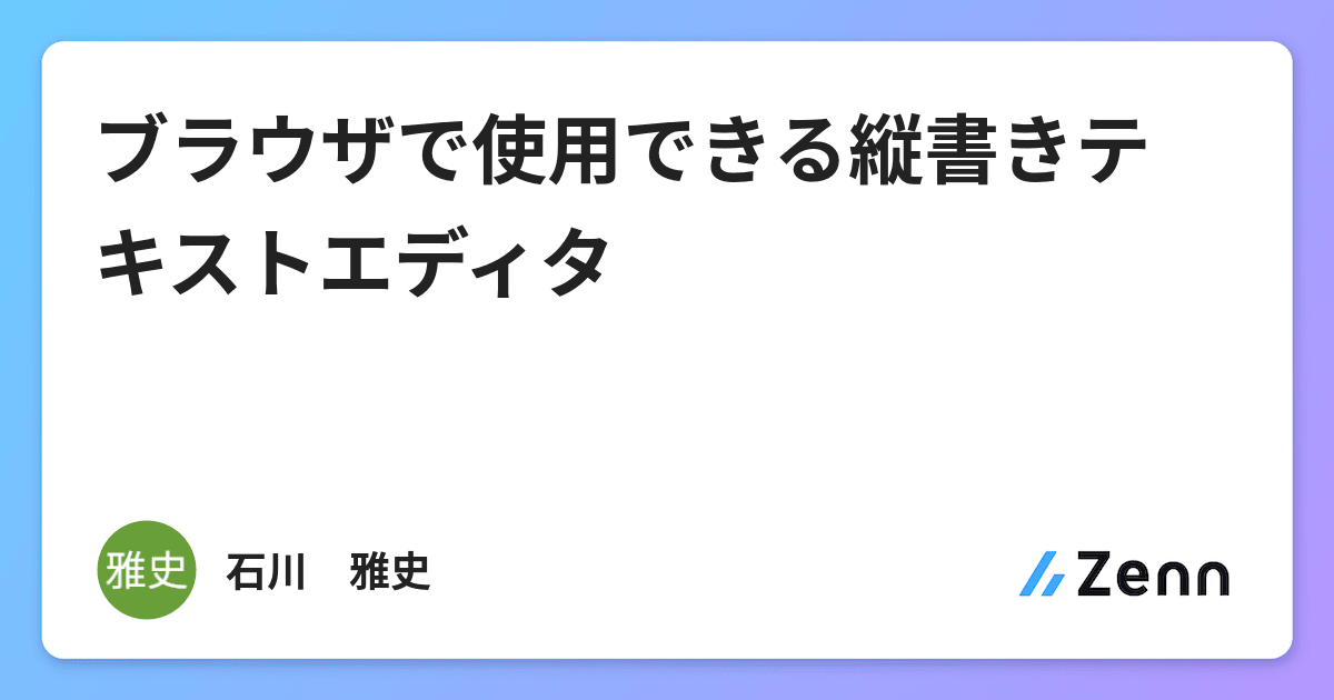 ブラウザで使用できる縦書きテキストエディタ